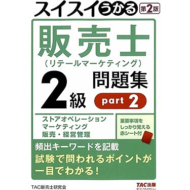 販売士 1級 公式ガイドブック上下巻&問題集 5冊セット　計7冊 これ1冊で最短合格 リテールマーケティング（販売士）検定試験1級